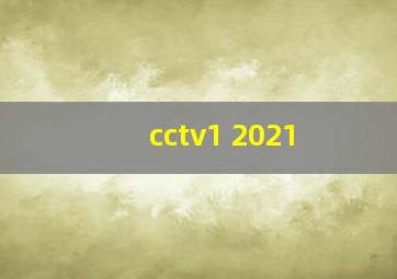 cctv1 2021